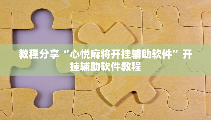 开挂辅助工具“正宗乐平麻将有挂吗可以开挂吗”(透视)其实确实有挂