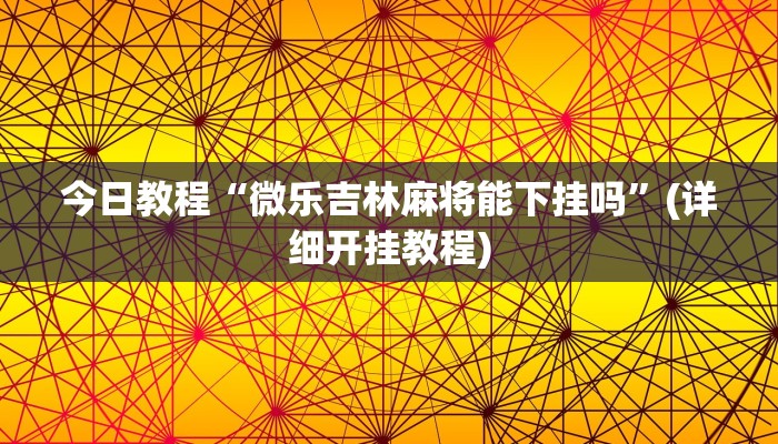 教程辅助“皮皮广东麻将有挂吗”其实确实有挂