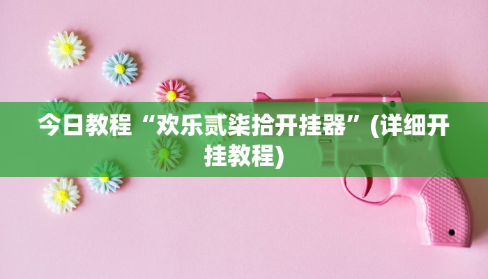 教程辅助“长乐上品十三水辅助软件”科技辅助神器