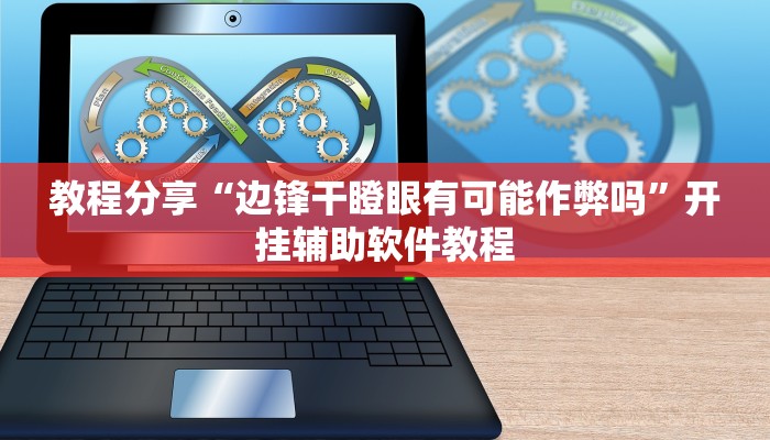 辅助神器“wepoker俱乐部辅助透视作弊软件”其实确实有挂