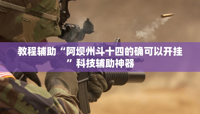 教程辅助“鄱阳翻精麻将有挂吗”(详细透视教程)-知乎 教程辅助“鄱阳翻精麻将有挂吗”(详细透视教程)-知乎