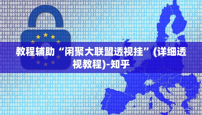 教程辅助“龙鸣有没有挂”(详细开挂教程) 教程辅助“龙鸣有没有挂”(详细开挂教程)
