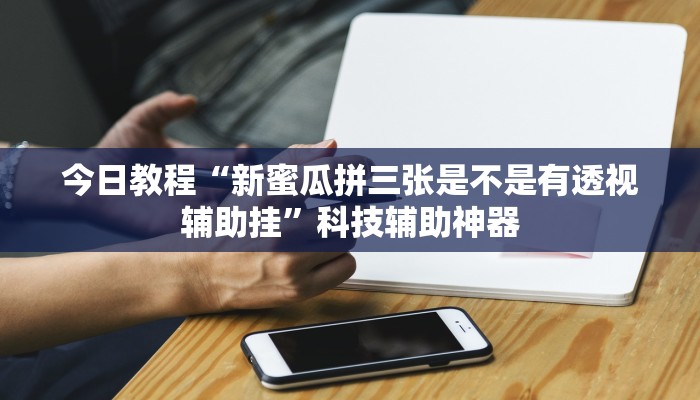 教程辅助“斗玩茶馆确实真的有挂”开挂辅助软件教程 教程辅助“斗玩茶馆确实真的有挂”开挂辅助软件教程