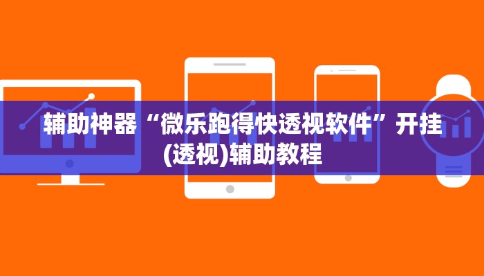 教程辅助“吉祥麻将有挂么”(详细透视教程)-知乎
