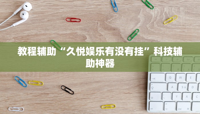 教程辅助“娱网麻将确实有挂吗”(详细透视教程)-知乎 教程辅助“娱网麻将确实有挂吗”(详细透视教程)-知乎