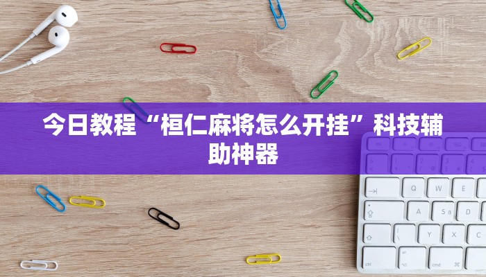 今日教程“亲友圈开挂作弊软件透视详细教程”开挂辅助软件教程