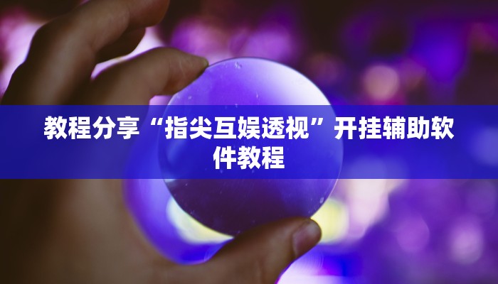 辅助神器“新超圣大厅透视挂软件”其实确实有挂