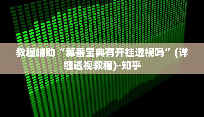 辅助神器“微乐家乡麻将怎么控制输赢”其实确实有挂 辅助神器“微乐家乡麻将怎么控制输赢”其实确实有挂