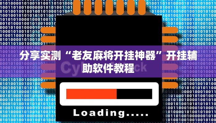 辅助神器“家乡大贰其实是可以开挂”(详细透视教程)-知乎