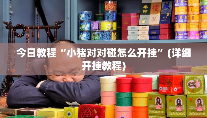 开挂辅助工具“皇豪大厅开挂神器下载”开挂(透视)辅助教程