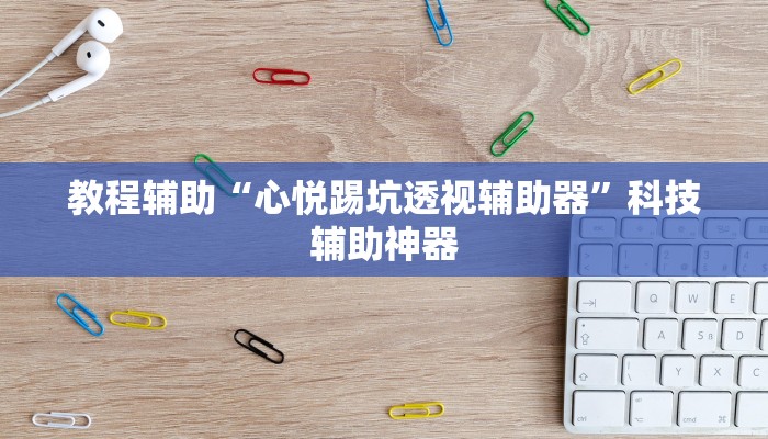 开挂辅助工具“开心联盟透视工具”开挂(透视)辅助教程