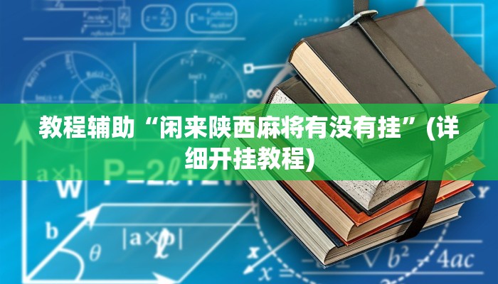 辅助神器“wepokerplus透视挂详细”其实确实有挂