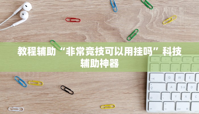 教程辅助“微信小程序天天斗地主透视挂”科技辅助神器 教程辅助“微信小程序天天斗地主透视挂”科技辅助神器