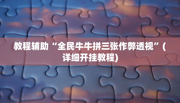 教程辅助“算番宝典可以开挂吗”(详细透视教程)-知乎 教程辅助“算番宝典可以开挂吗”(详细透视教程)-知乎