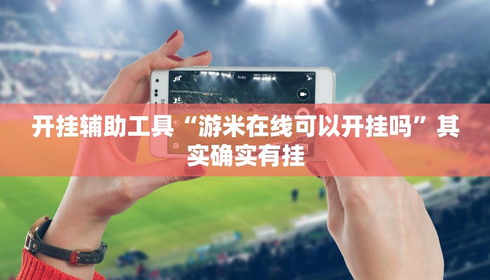 辅助神器“旺旺闽南必赢透视神器”(详细透视教程)-知乎