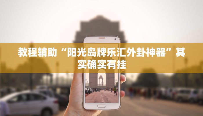 辅助神器“大满贯拼三张到底有没有挂”开挂(透视)辅助教程