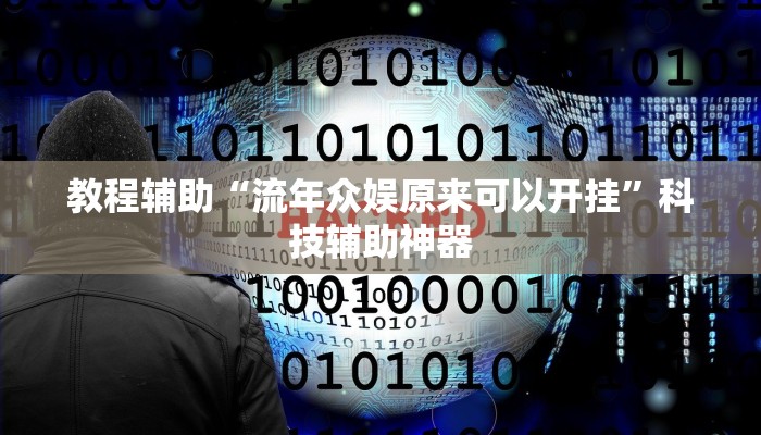 教程辅助“多乐麻将开挂教程”其实确实有挂 教程辅助“多乐麻将开挂教程”其实确实有挂