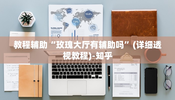 今日教程“越乡游十三水?可以开挂吗”开挂辅助软件教程