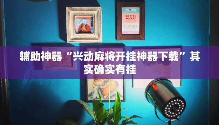 辅助神器“好玩棋牌有没有挂”其实确实有挂 辅助神器“好玩棋牌有没有挂”其实确实有挂