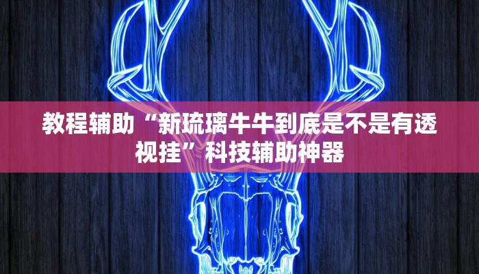 开挂辅助工具“聚友互娱真的确实有挂”(透视)其实确实有挂
