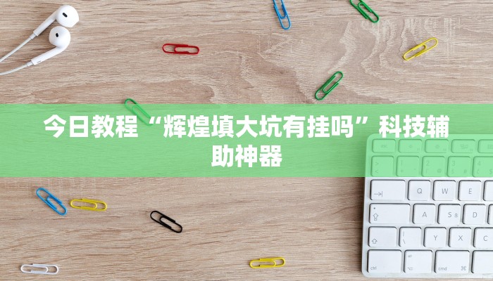 万能开挂辅助“填大坑游戏其实是可以开挂”(透视)其实确实有挂