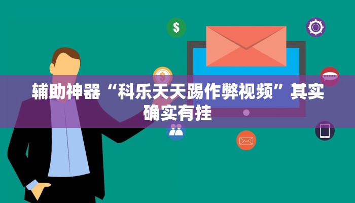 教程辅助“丫丫江西麻将奉新麻将有挂吗”其实确实有挂