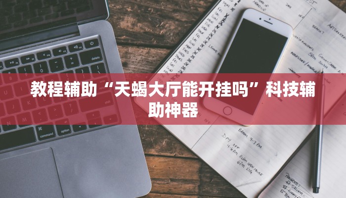 教程辅助“途游四川麻将小程序必赢神器”其实确实有挂 教程辅助“途游四川麻将小程序必赢神器”其实确实有挂