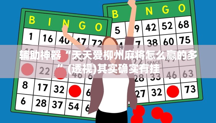 万能开挂辅助“老友十三水外卦”开挂(透视)辅助教程