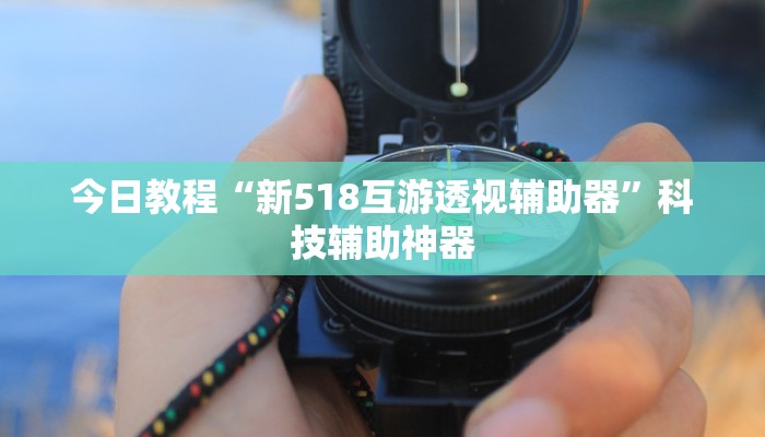 辅助神器“心动休闲有挂吗有没有挂”(详细透视教程)-知乎