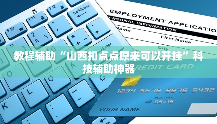 教程辅助“新海米大厅辅助神器开挂教程”其实确实有挂 教程辅助“新海米大厅辅助神器开挂教程”其实确实有挂