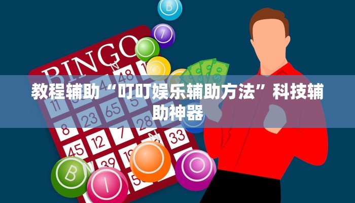 辅助神器“逸趣吉安到底可以开挂吗”其实确实有挂