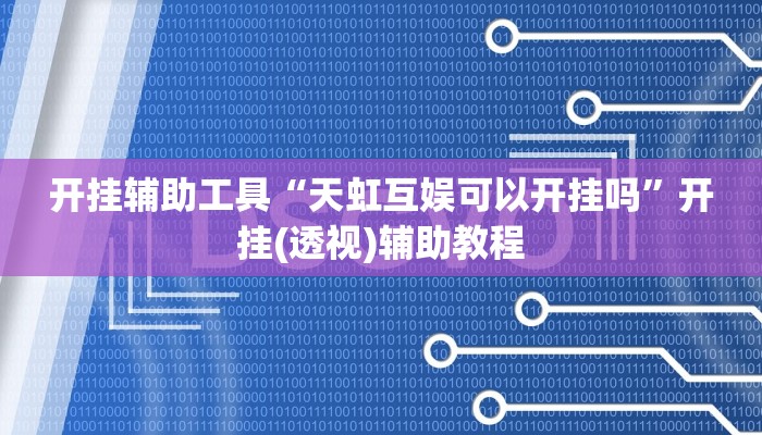 辅助神器“HHpoker确定可以透视的”其实确实有挂