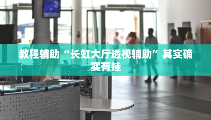 教程辅助“眉山二七十有挂吗”其实确实有挂