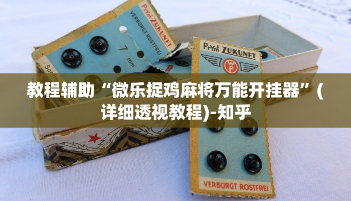 辅助神器“新众亿怎么买挂”(透视)其实确实有挂