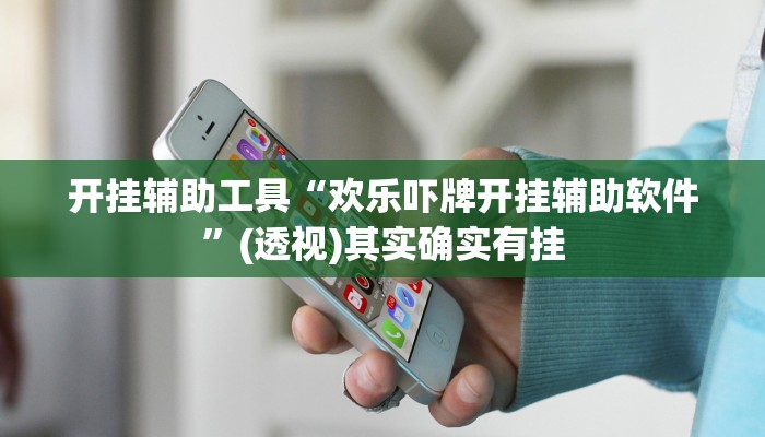 教程辅助“凡乐麻将真的有开挂胜率”(详细透视教程)-知乎 教程辅助“凡乐麻将真的有开挂胜率”(详细透视教程)-知乎