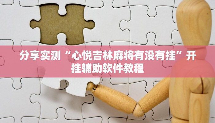 教程辅助“微乐广东麻将小程序挂”其实确实有挂 教程辅助“微乐广东麻将小程序挂”其实确实有挂
