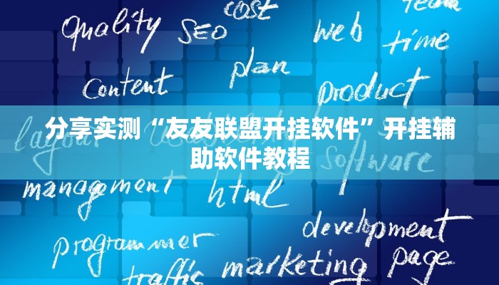 辅助神器“wepoker透视底牌脚本”其实确实有挂 辅助神器“wepoker透视底牌脚本”其实确实有挂