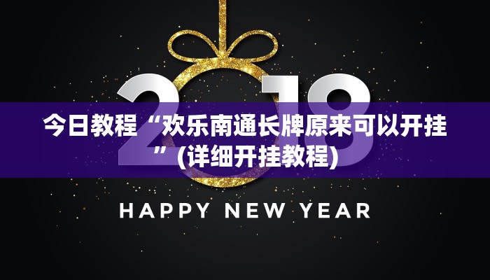教程辅助“喜扣跑胡子如何开挂”开挂辅助软件教程