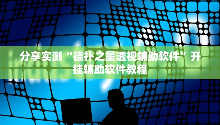 开挂辅助工具“粤东百乐汇透视”开挂(透视)辅助教程