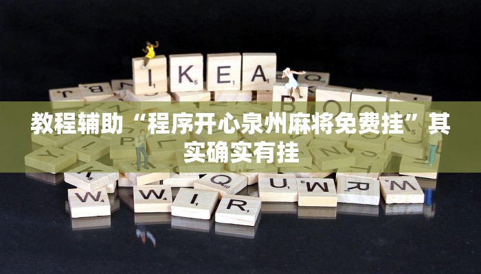 今日教程“呗兔真的确实有挂吗”开挂辅助软件教程