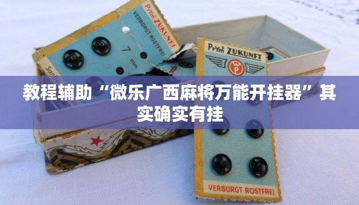 辅助神器“新海贝之城有透视挂吗”其实确实有挂