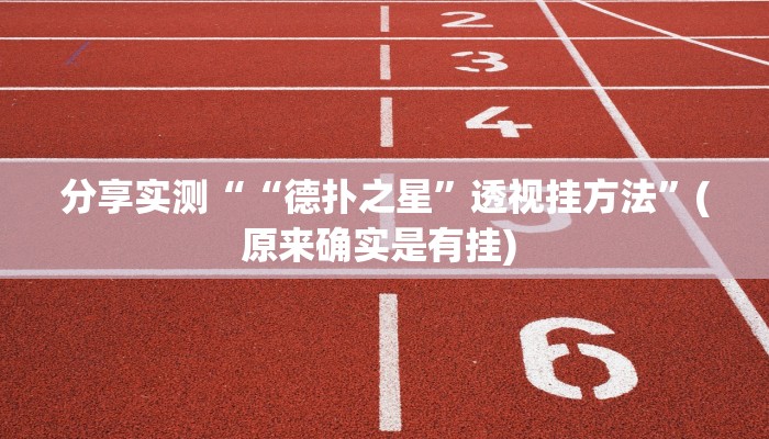 辅助神器“海米大厅确实有透视挂”(透视)其实确实有挂