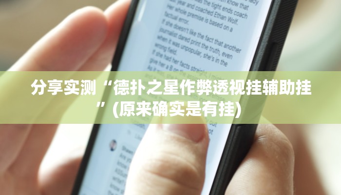 辅助神器“wpk德州辅助”开挂(透视)辅助教程