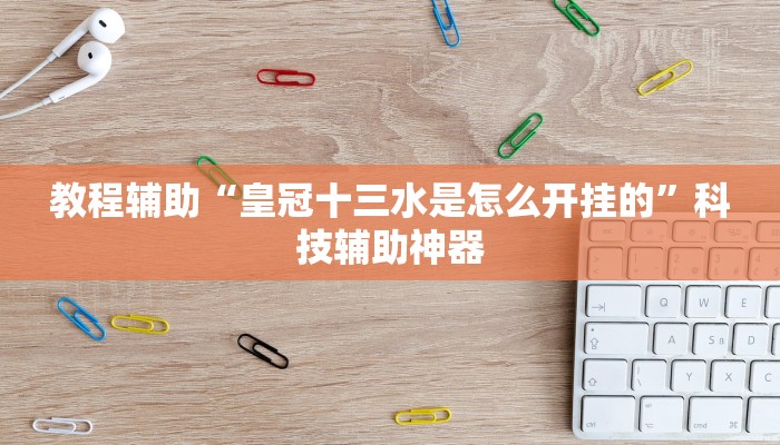 今日教程“GG扑克如何开挂”科技辅助神器