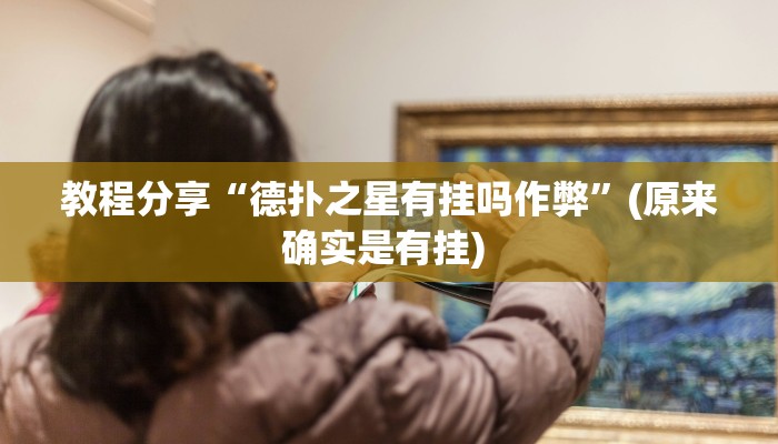 开挂辅助工具“微乐干瞪眼必赢软件”其实确实有挂