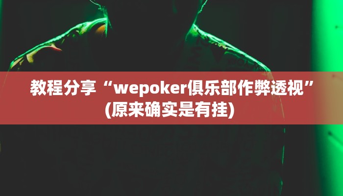 辅助神器“朱雀吴江三缺一到底是不是有挂”(透视)其实确实有挂 辅助神器“朱雀吴江三缺一到底是不是有挂”(透视)其实确实有挂