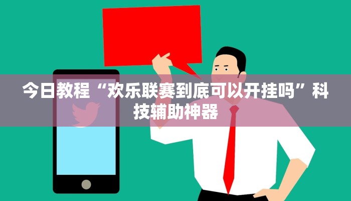 辅助神器“wepoker挂先试用后付款”其实确实有挂