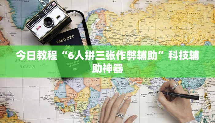 辅助神器“情怀棋牌有挂吗”其实确实有挂