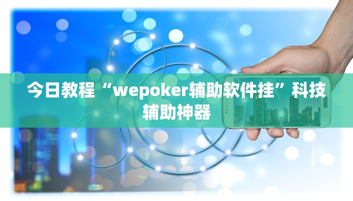 开挂辅助工具“情怀麻将开挂器下载”(透视)其实确实有挂