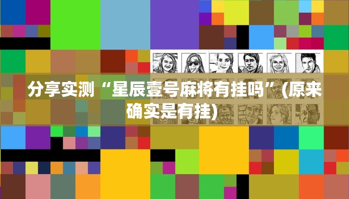 今日教程“天天忻州麻将竟然有挂”开挂辅助软件教程 今日教程“天天忻州麻将竟然有挂”开挂辅助软件教程